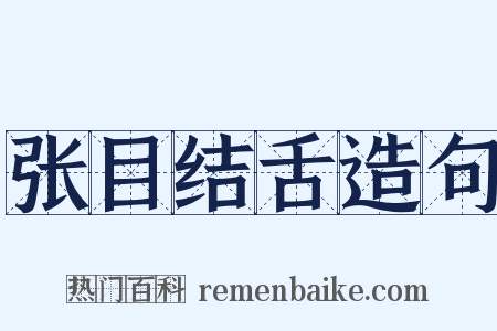 张目结舌造句是什么意思的图片